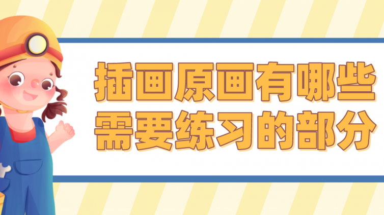 插畫原畫有哪些需要練習(xí)的部分？