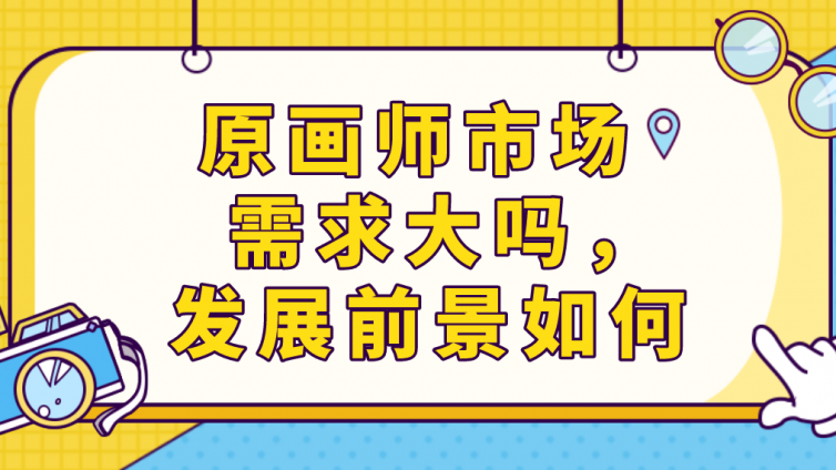 原畫師市場需求大嗎，發(fā)展前景如何