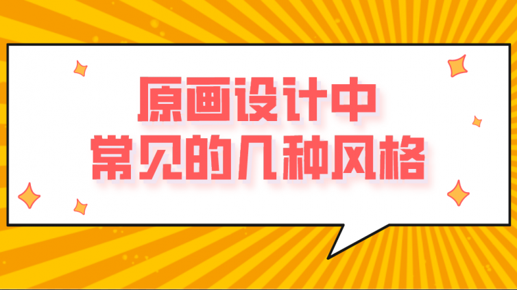 原畫設(shè)計中常見的幾種風(fēng)格