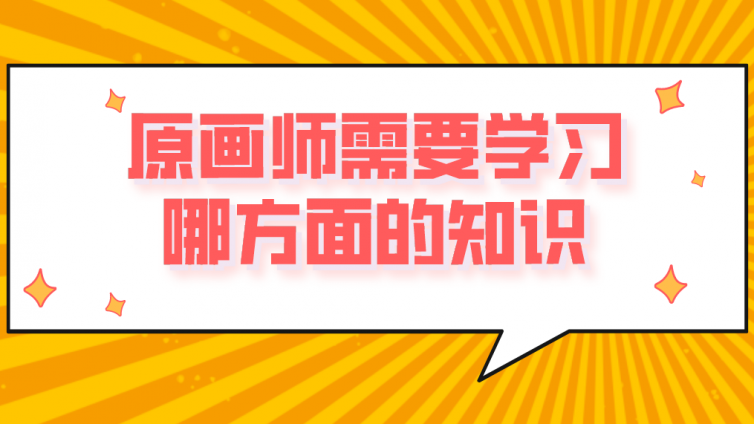 原畫師需要學(xué)習(xí)哪方面的知識？