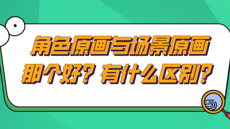 角色原畫與場景原畫那個好？有什么區(qū)別？