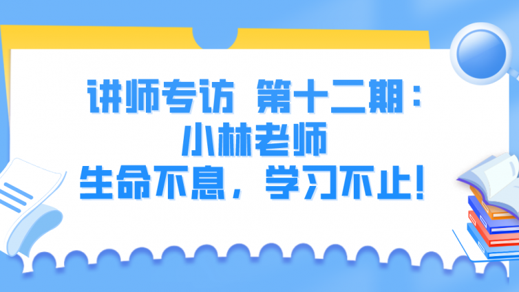 杰越教育||講師專訪 ?第十二期：小林老師 ?生命不息，學習不止！