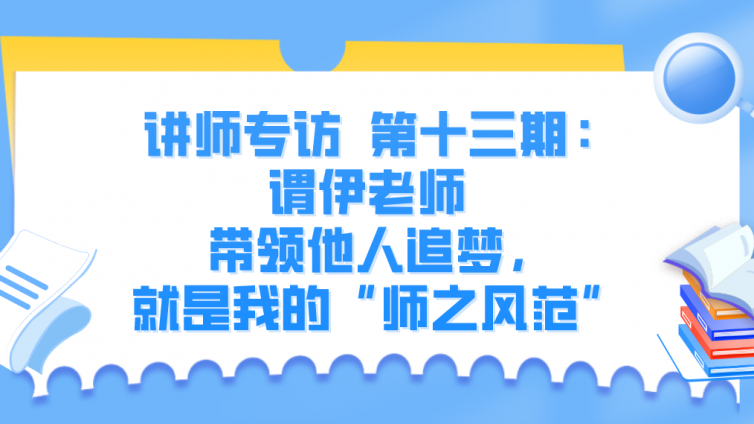 杰越教育||講師專訪 ?第十三期：謂伊老師 ?帶領他人追夢，就是我的“師之風范”