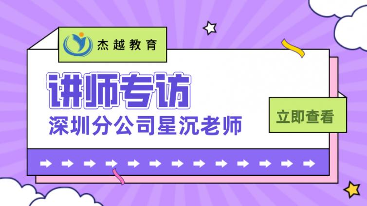 杰越教育 || 講師專訪 第五期：深圳分公司星沉老師 以師者之德樹人，以仁者之愛育人~