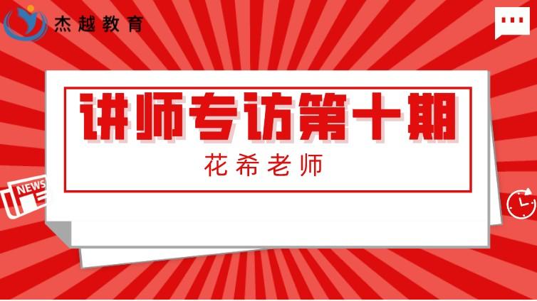 杰越教育||講師專訪 第十期：長沙總部花希老師  學生的認可，是我最大的收獲！