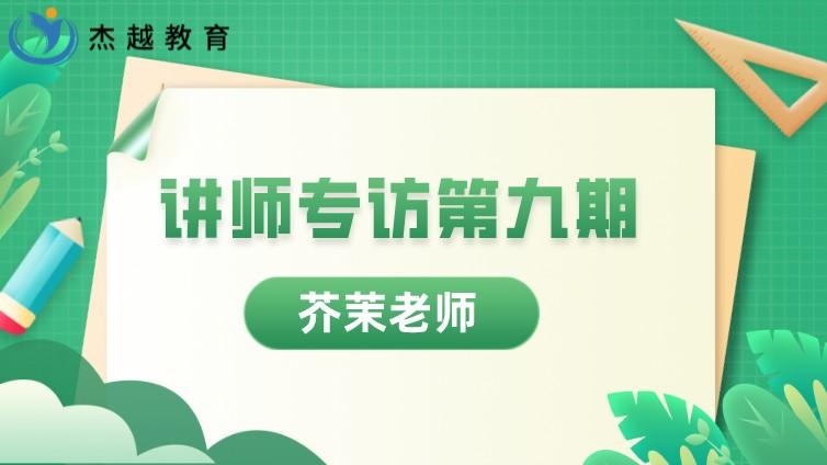 杰越教育 || 講師專訪 第九期：長沙總部-芥茉老師 做一盞燈 只為照亮學員們前行的路！