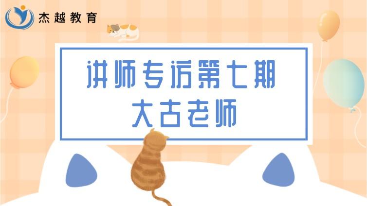 杰越教育 || 講師專訪 第七期：深圳分公司-大古老師 揚長趨極見本真~