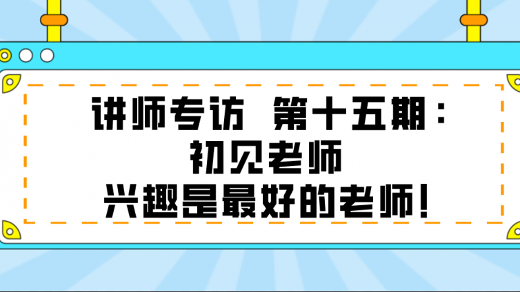 杰越教育||講師專訪 ?第十五期：初見老師 ?興趣是最好的老師！