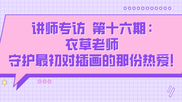杰越教育||講師專訪 ?第十六期：衣草老師 ?守護最初對插畫的那份熱愛！