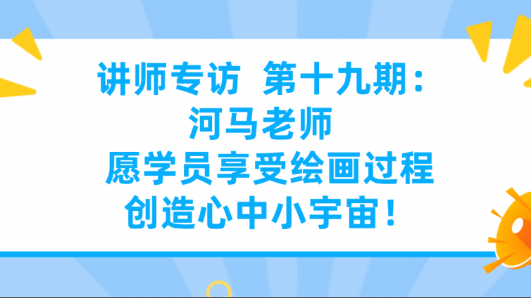 杰越教育||講師專訪 ?第十九期：河馬老師 ?愿學員享受繪畫過程創造心中小宇宙！