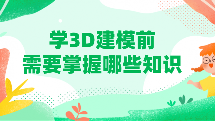 學3D建模前需要掌握哪些知識？