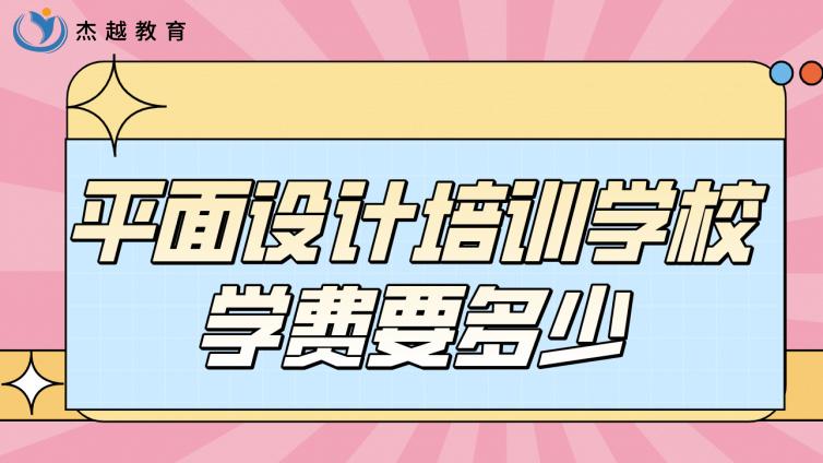 平面設計培訓學校學費要多少？平面設計要學習哪些內容？