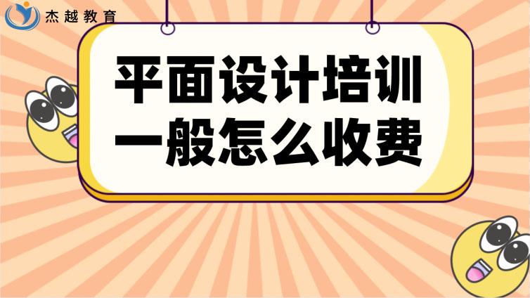 平面設計培訓一般怎么收費？平面設計培訓收費標準！