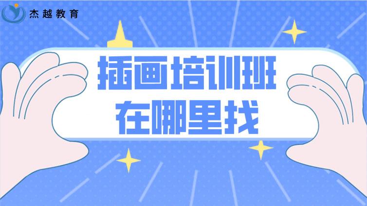 插畫培訓班在哪里找？(在哪學插畫培訓班比較好)