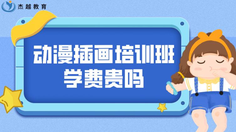 動漫插畫培訓班學費貴嗎？(插畫培訓的的費用一般是多少)