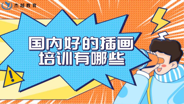 國內好的插畫培訓有哪些？如何選擇動漫插畫培訓機構？