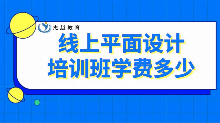 線上平面設計培訓班學費多少？線上與線下培訓有什么區別？