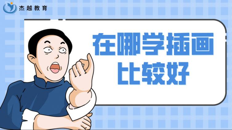 在哪學插畫比較好？哪里有插畫培訓班？