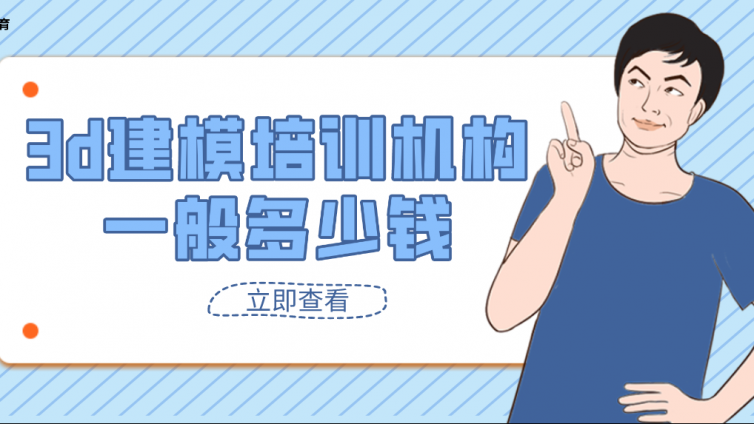 3d建模培訓機構一般多少錢？3D建模培訓學費貴嗎？