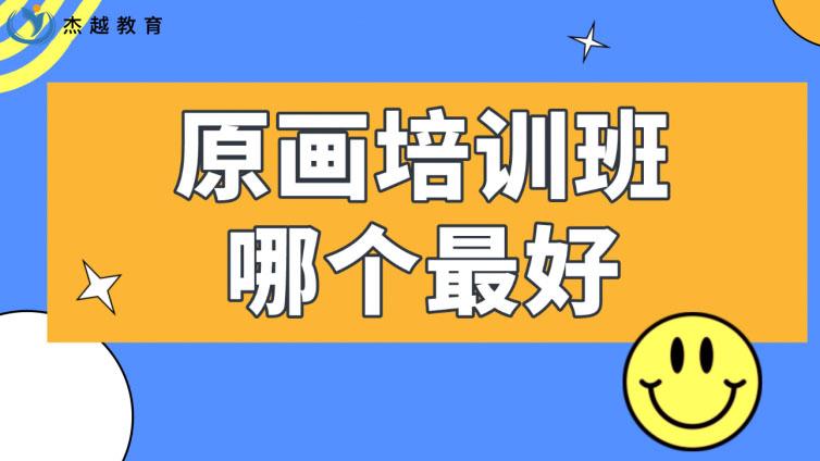 原畫培訓班哪個最好？原畫培訓班如何選擇？
