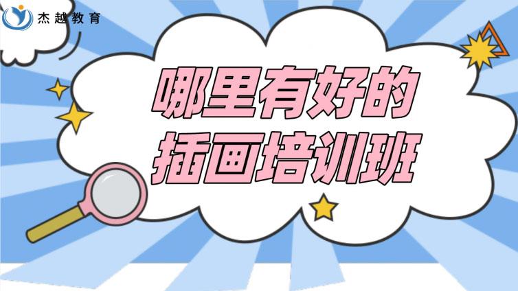 哪里有好的插畫培訓班？零基礎學插畫哪家培訓好？