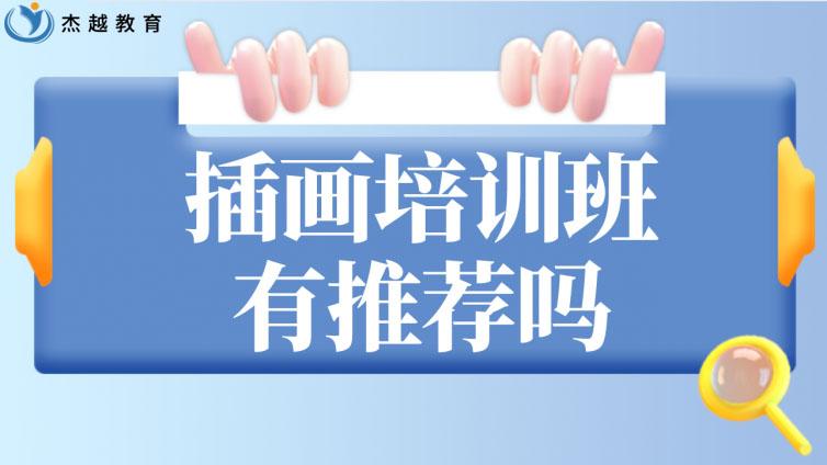 插畫培訓班有推薦嗎？線上和線下培訓哪個更好？