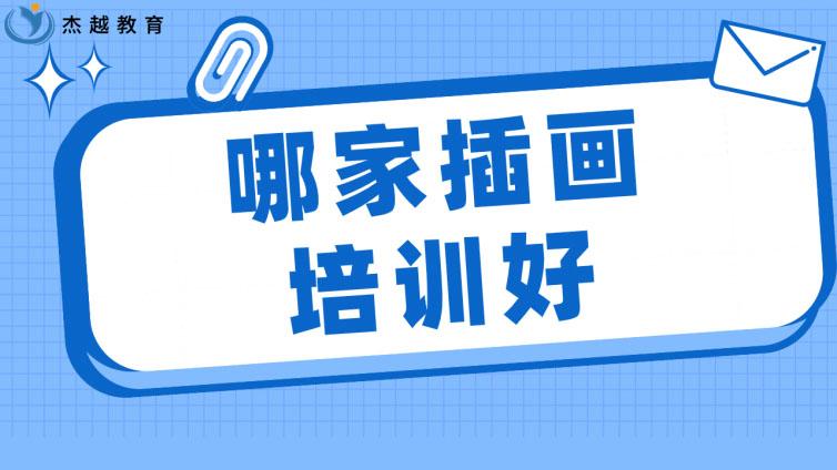 哪家插畫培訓好？有什么好的插畫培訓機構推薦？