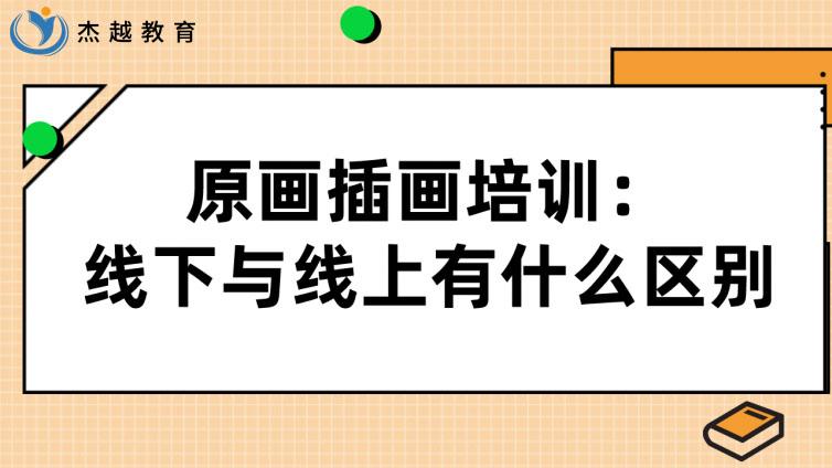 原畫插畫培訓：線下與線上有什么區別？