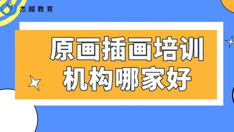 原畫插畫培訓機構哪家好？哪家更靠譜呢？
