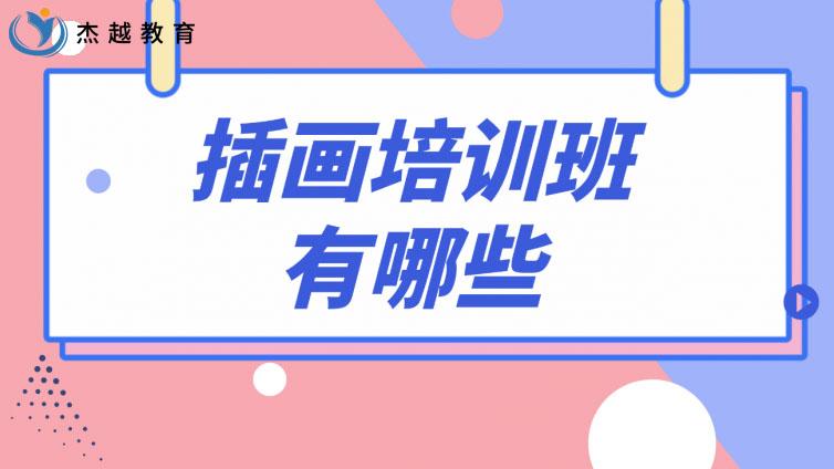 插畫培訓班有哪些？哪家學校好？