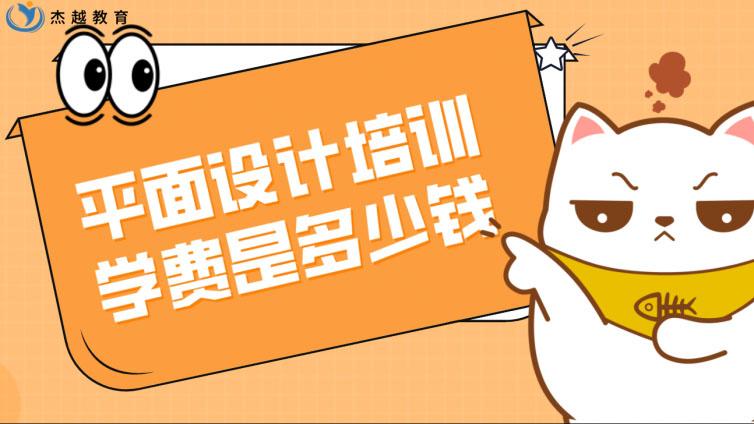 平面設計培訓學費是多少錢？平面設計培訓班多少錢？