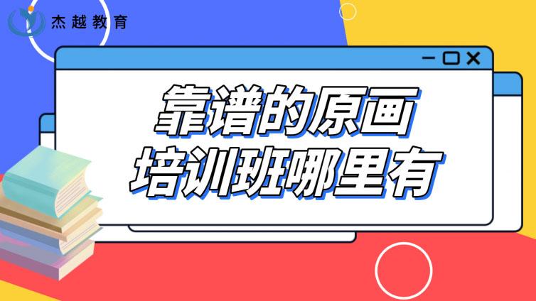 靠譜的原畫培訓班哪里有？原畫培訓哪家好？