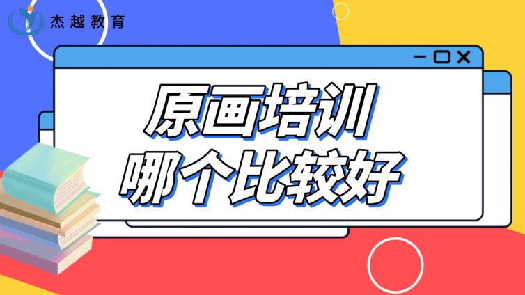 原畫培訓哪個比較好？怎么評判原畫培訓班靠不靠譜？