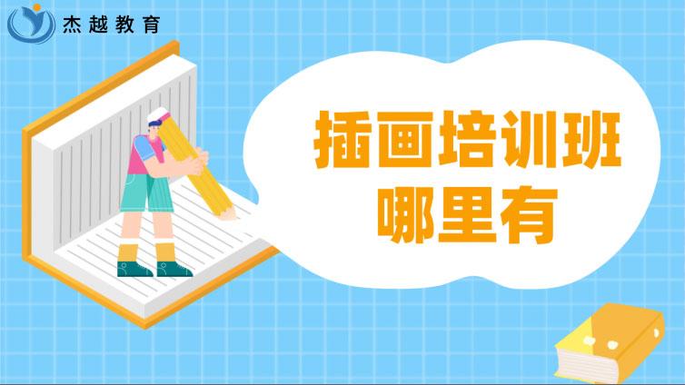 插畫培訓班哪里有？該怎么選？