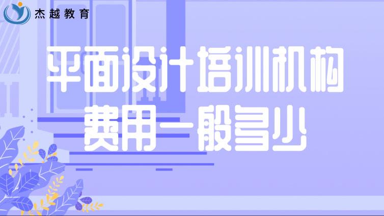 平面設計培訓機構費用一般多少？平面設計培訓費多少錢？