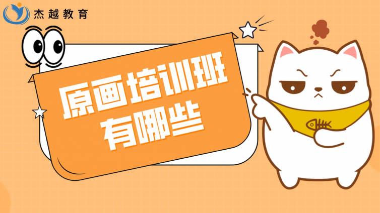 原畫培訓班有哪些？學原畫哪個培訓班好？