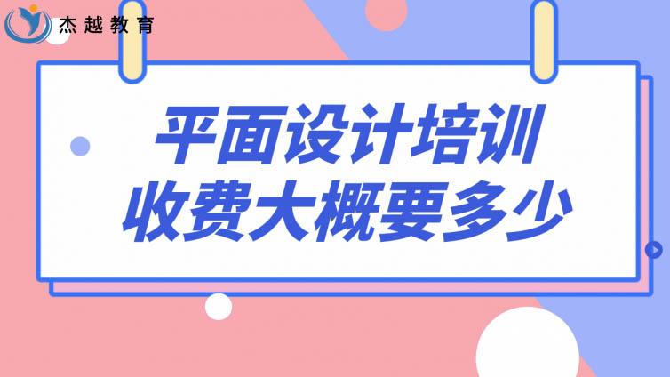 平面設計培訓收費大概要多少？平面設計學費貴不貴？