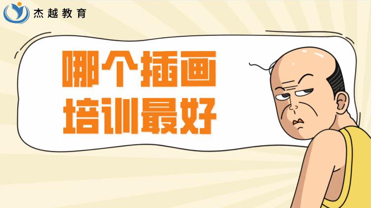 哪個插畫培訓最好？學插畫哪個機構比較好？
