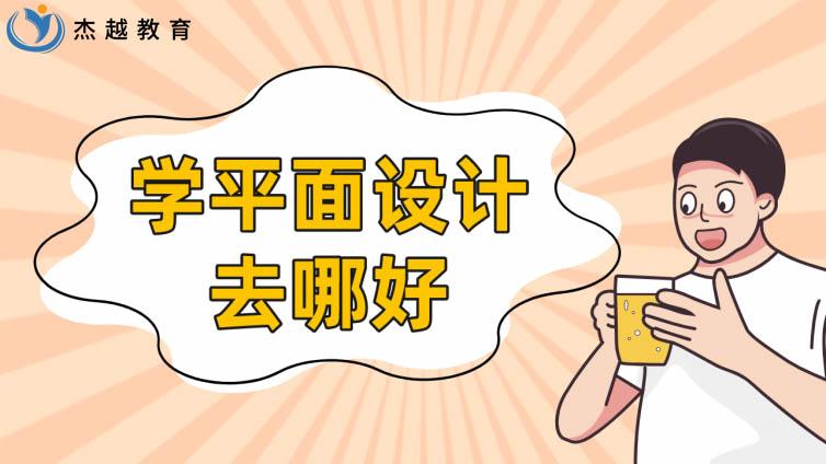 學平面設計去哪好？平面設計培訓班學費貴嗎？