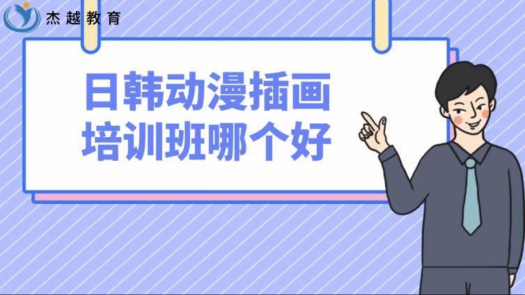 日韓動漫插畫培訓班哪個好？如何挑選？