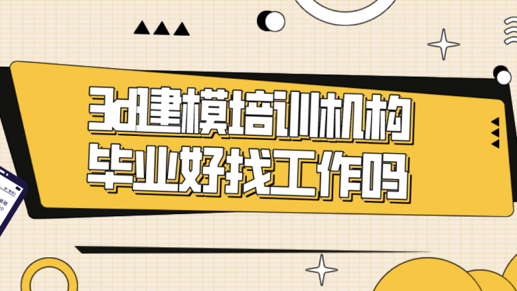 3d建模培訓機構畢業好找工作嗎？游戲建模培訓出來好就業嗎