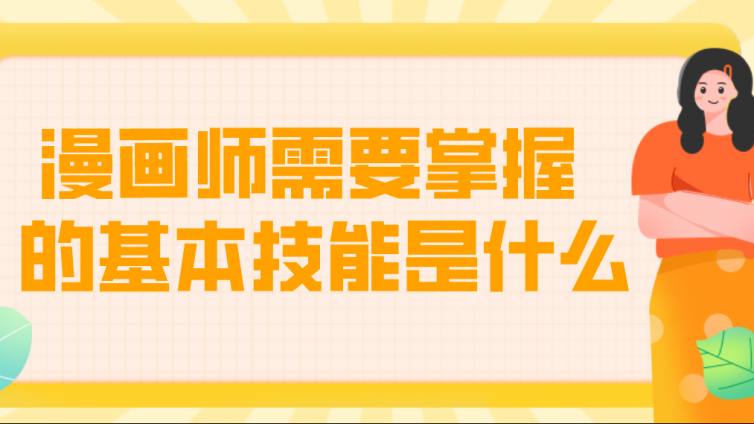 漫畫師需要掌握的基本技能是什么？