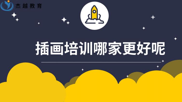 插畫培訓哪家更好呢？(插畫師培訓機構哪個好)