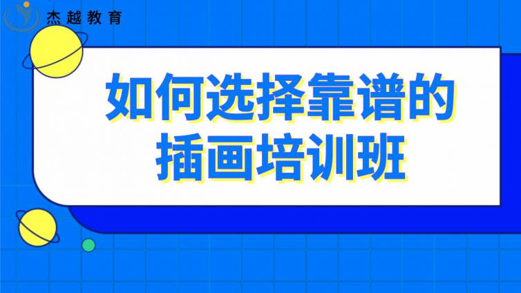 如何選擇靠譜的插畫培訓班？(學插畫去哪里比較靠譜)