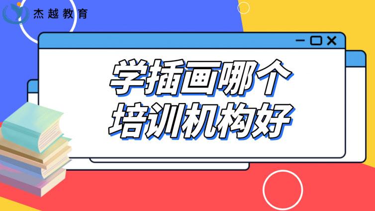 學插畫哪個培訓機構好？在哪學插畫培訓班比較好？