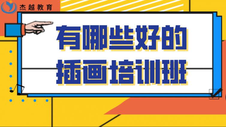 有哪些好的插畫培訓班?插畫培訓機構哪家好？