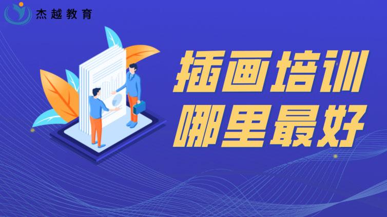 插畫培訓哪里最好？哪里的插畫培訓比較好？