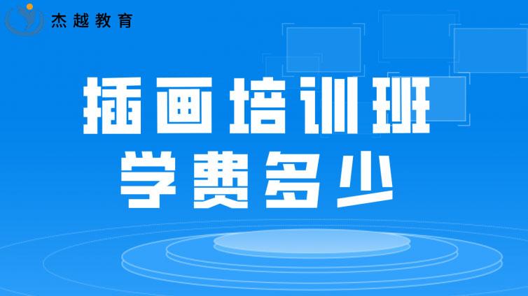 插畫培訓班學費多少？(插畫師課程大概多少錢)