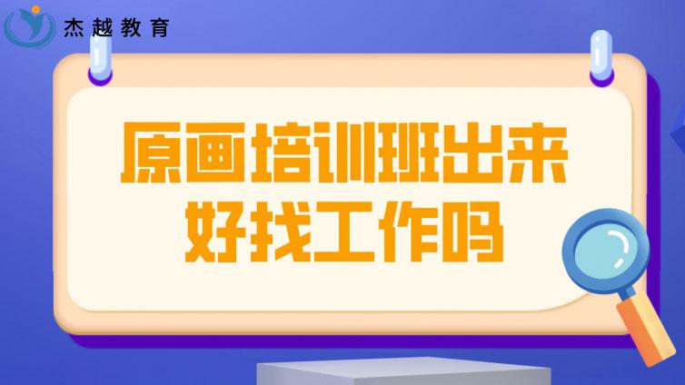 原畫培訓班出來好找工作嗎？(現在的原畫工作好找嗎)