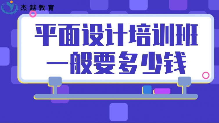 平面設計培訓班一般要多少錢？(哪里的平面設計培訓班比較好)